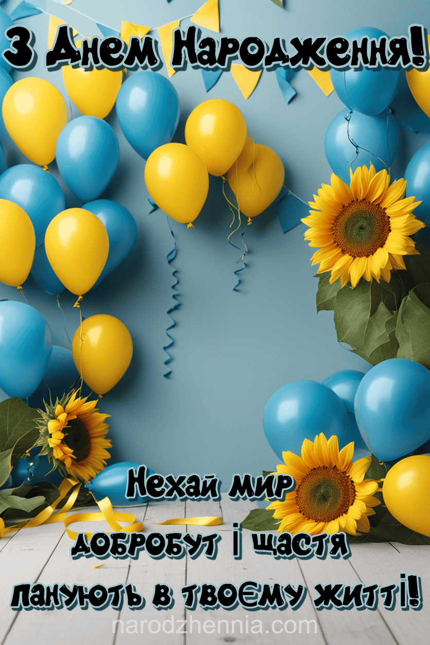 З Днем Народження