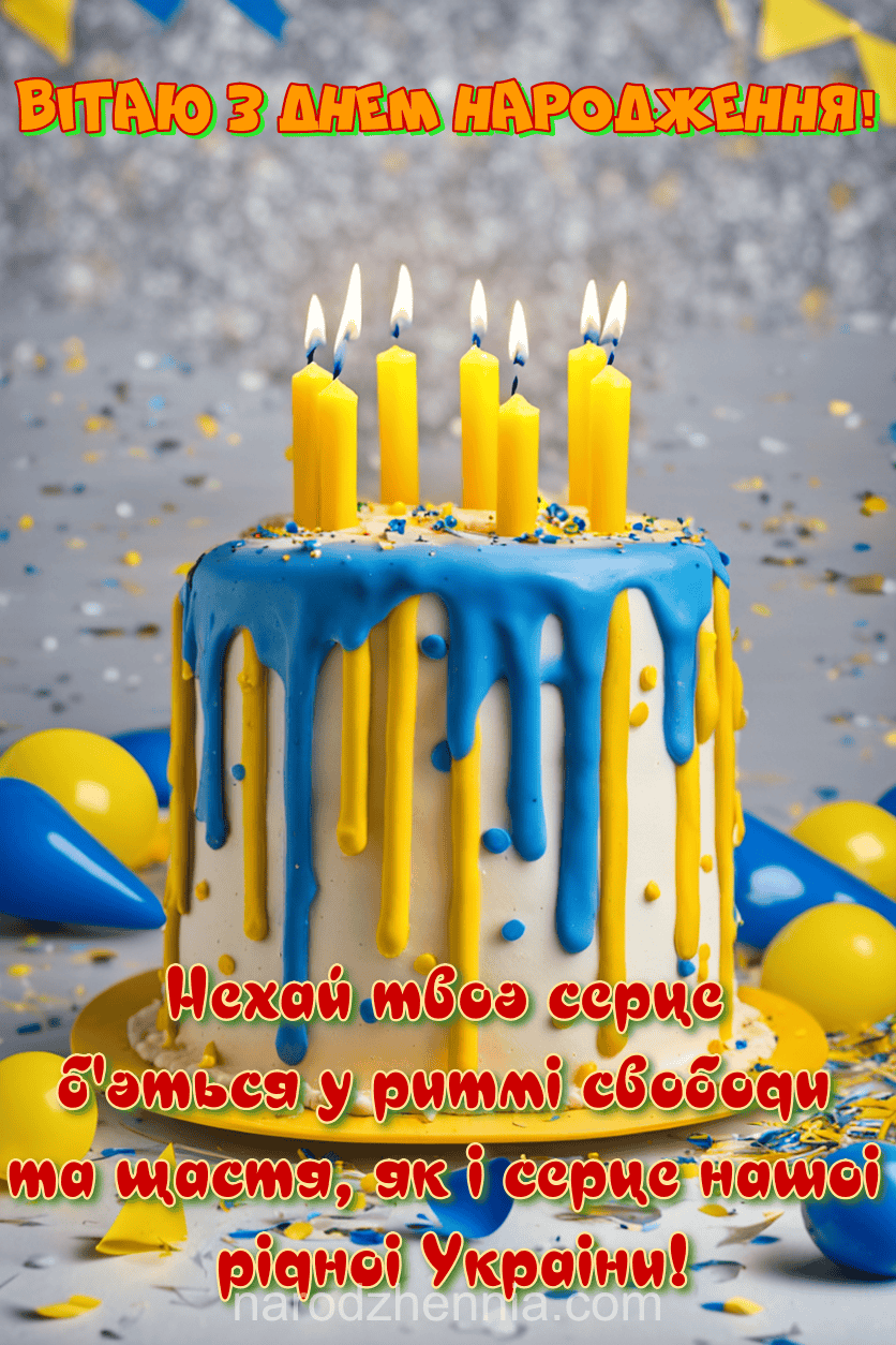З Днем Народження