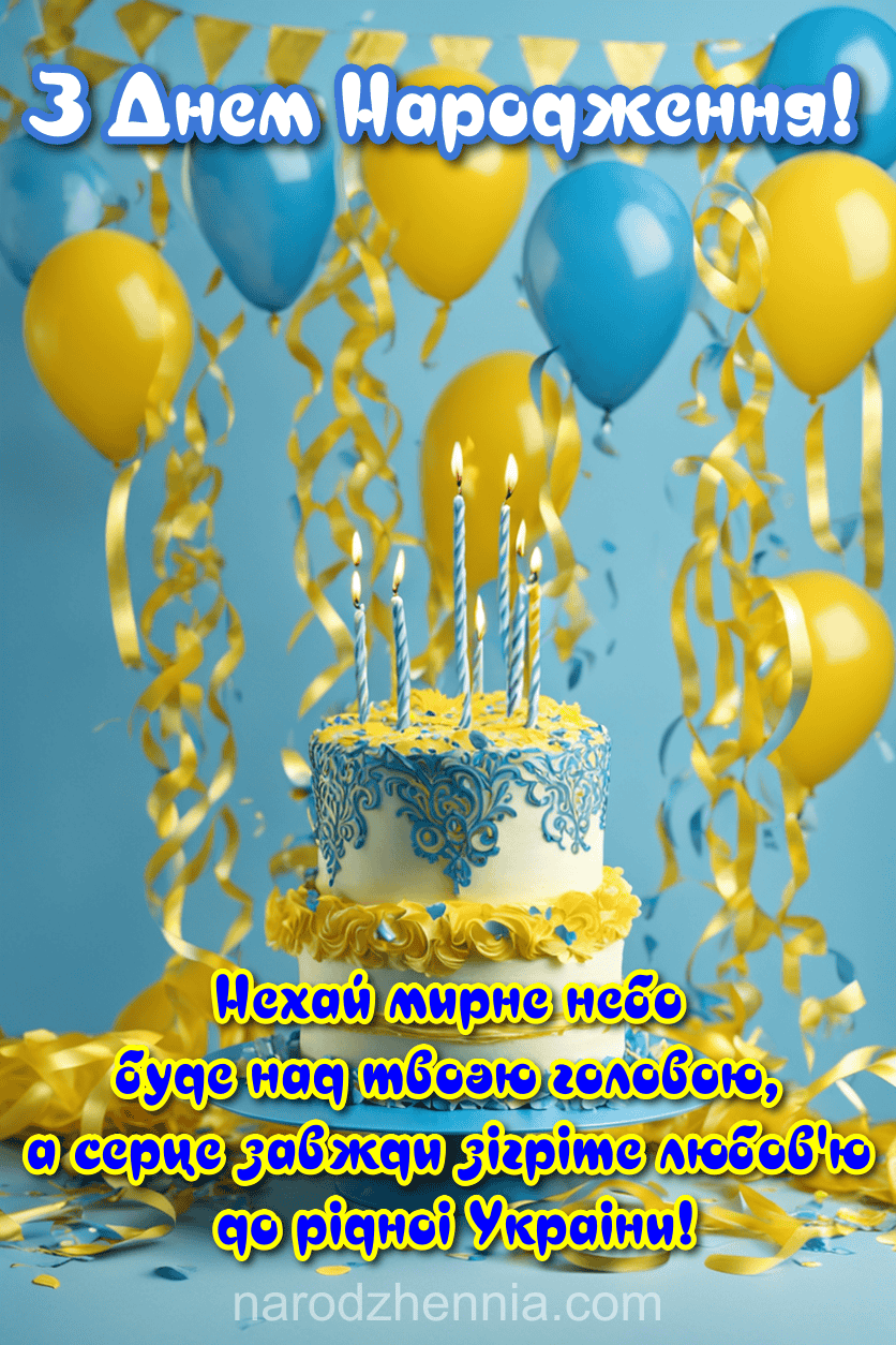 З Днем Народження