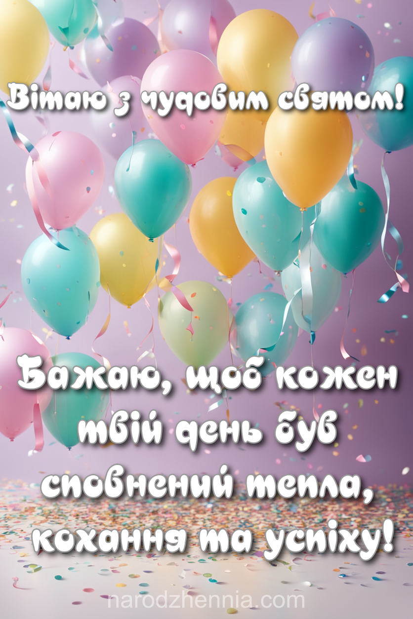 З Днем Народження