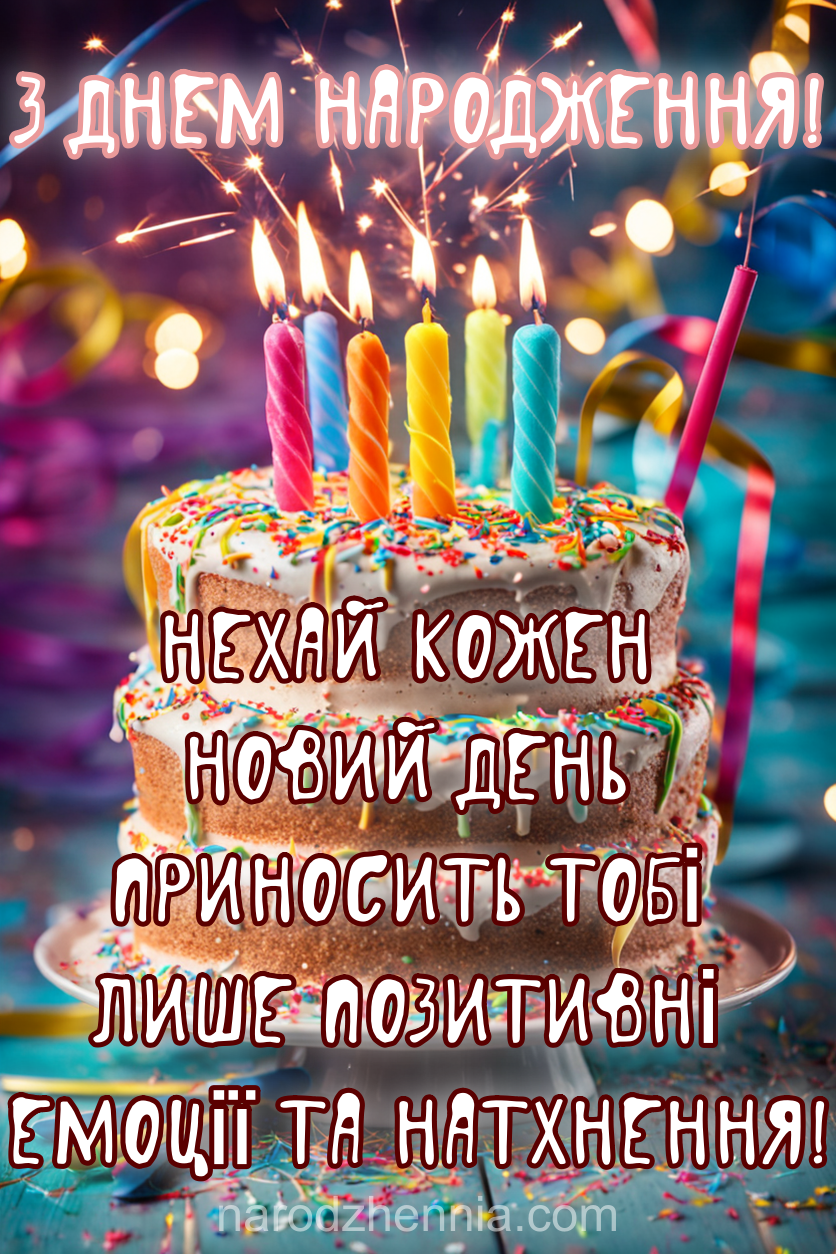 З Днем Народження