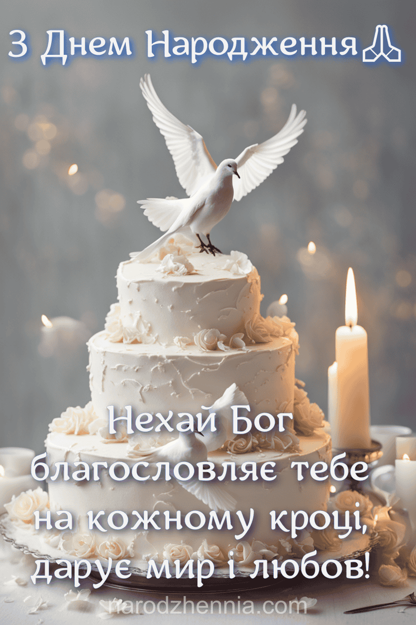 З Днем Народження - Бог благословляє
