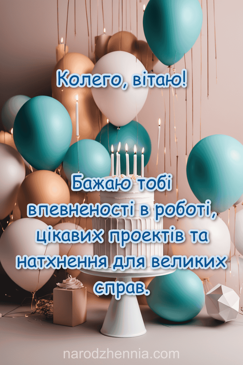 Колего вітаю - впевненість і натхнення