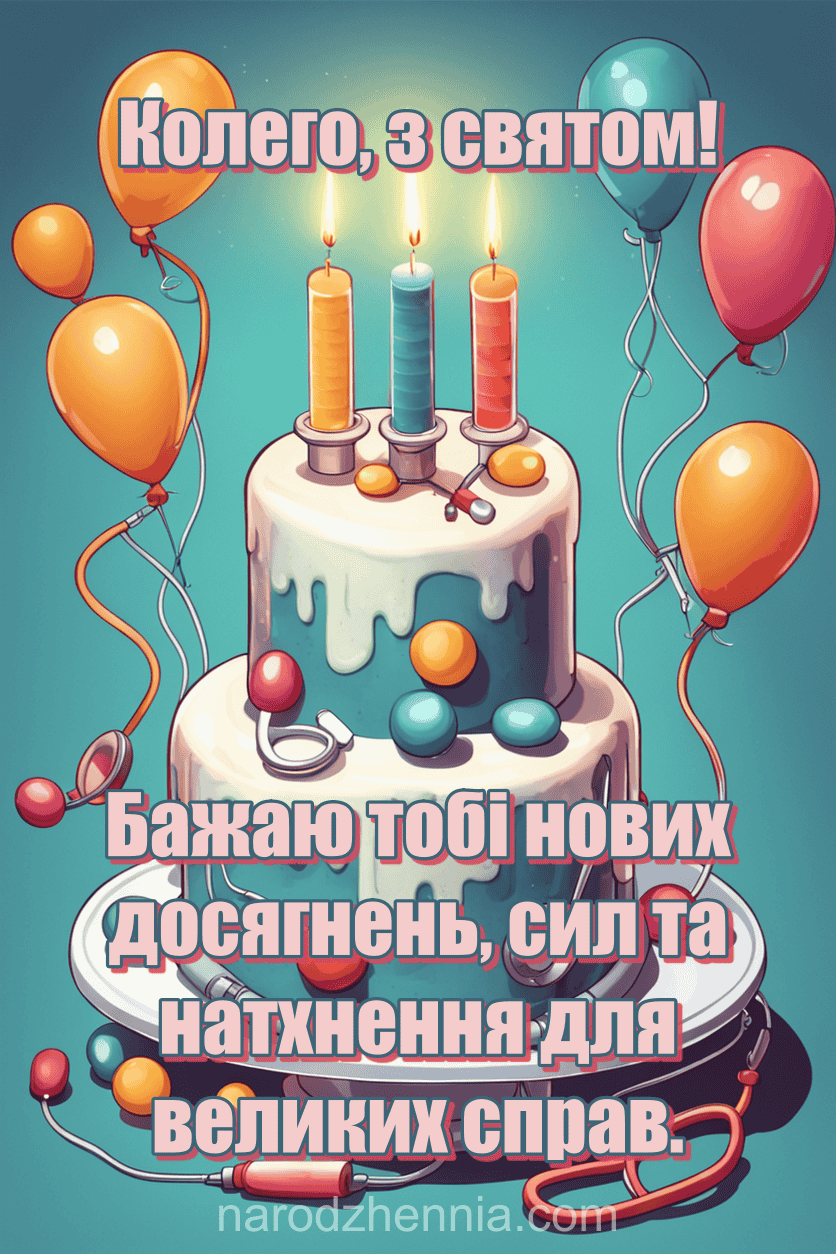 Колего з святом - натхнення і сила