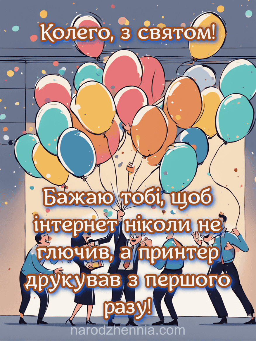 Колего з святом - робочий принтер