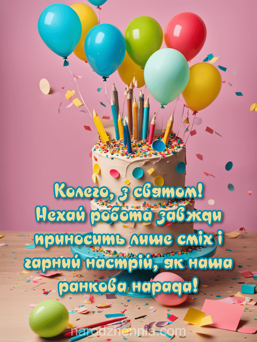 Колего з святом - сміх і нарада