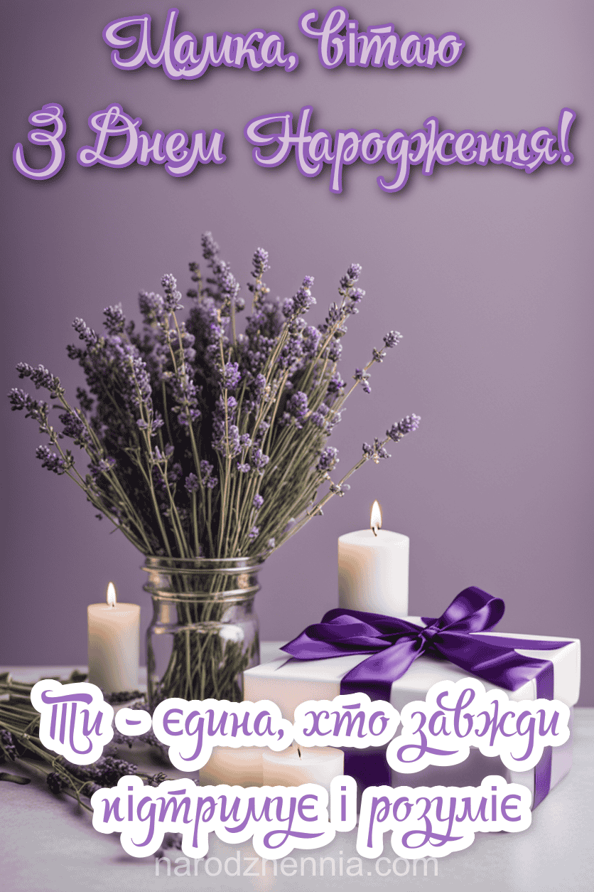 Мамка вітаю з Днем народження