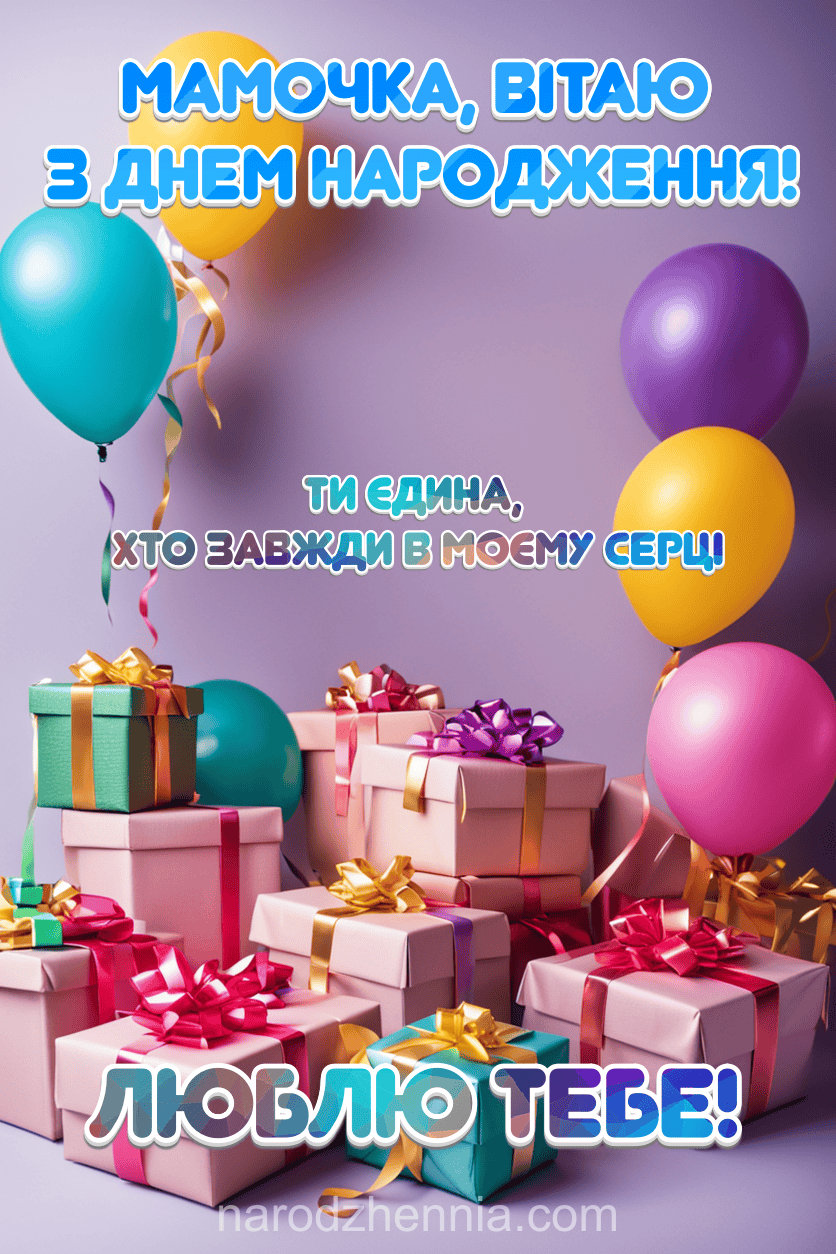 Мамочка вітаю з Днем народження - ти єдина