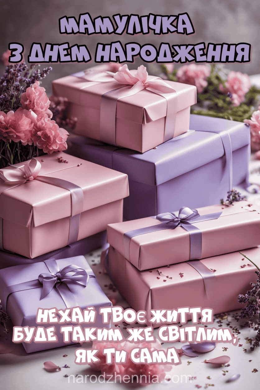 Мамулічка з Днем народження