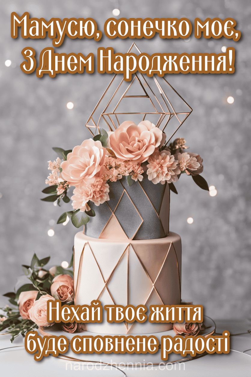 Мамусю сонечко моє з Днем народження