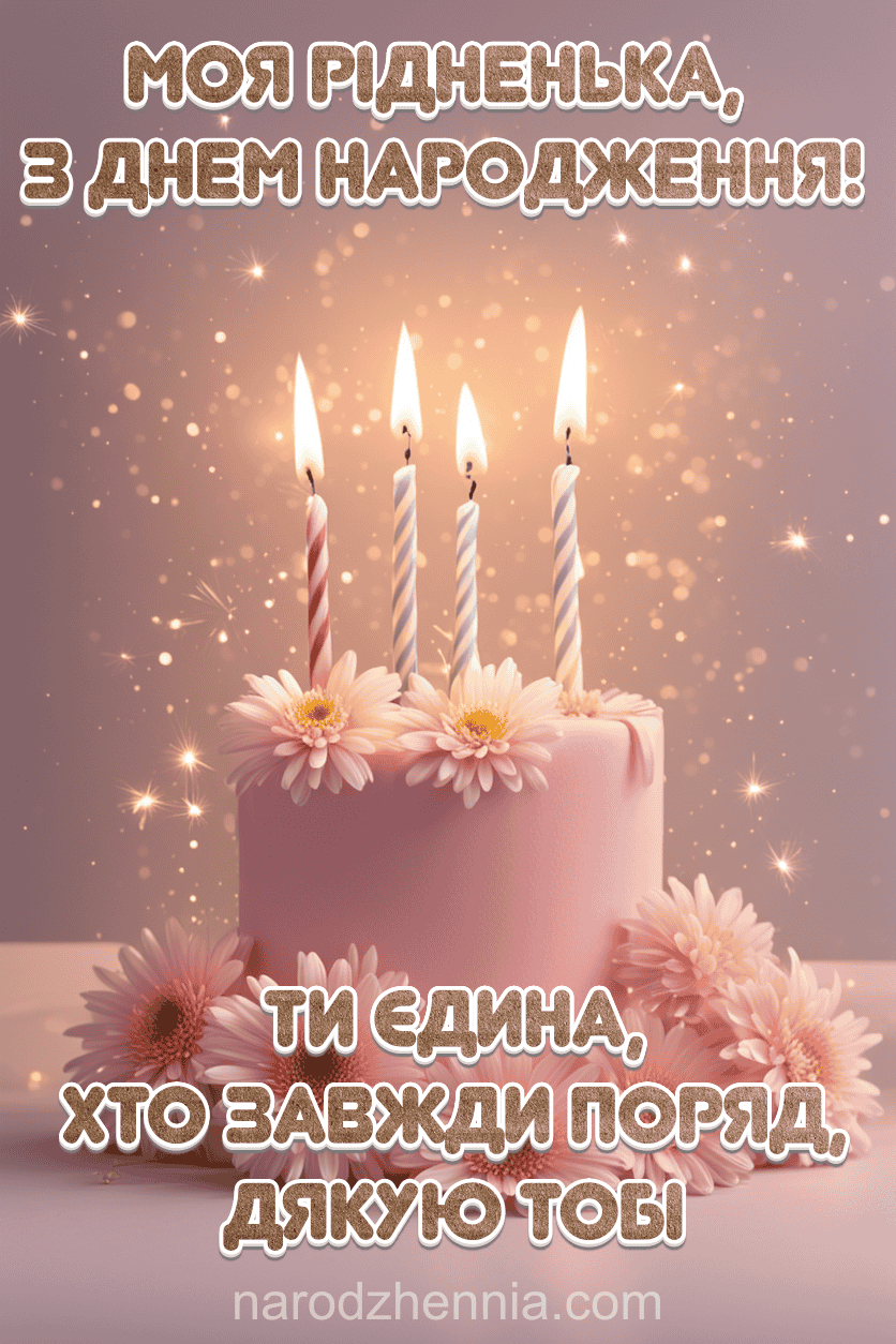 Моя рідненька з Днем народження