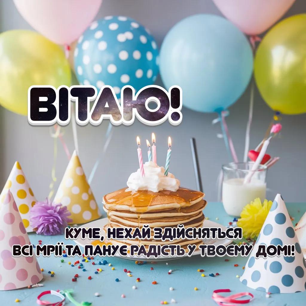 Оригінальне привітання з Днем народження для кума з побажанням здійснення мрій