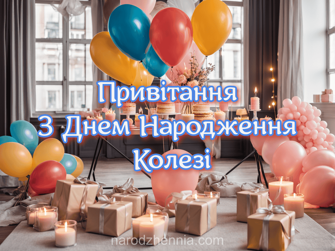 Універсальні привітання З Днем Народження колезі