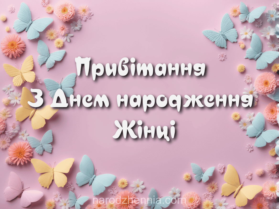 Привітання з Днем народження Жінці