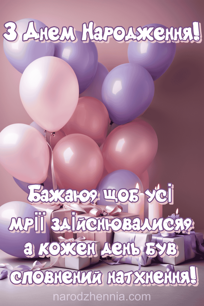 щоб усі мрії здійснювалися