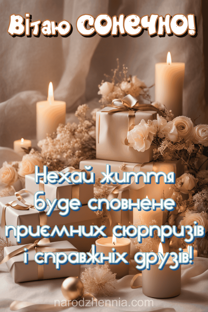 Вітаю СОНЕЧКО з Днем Народження