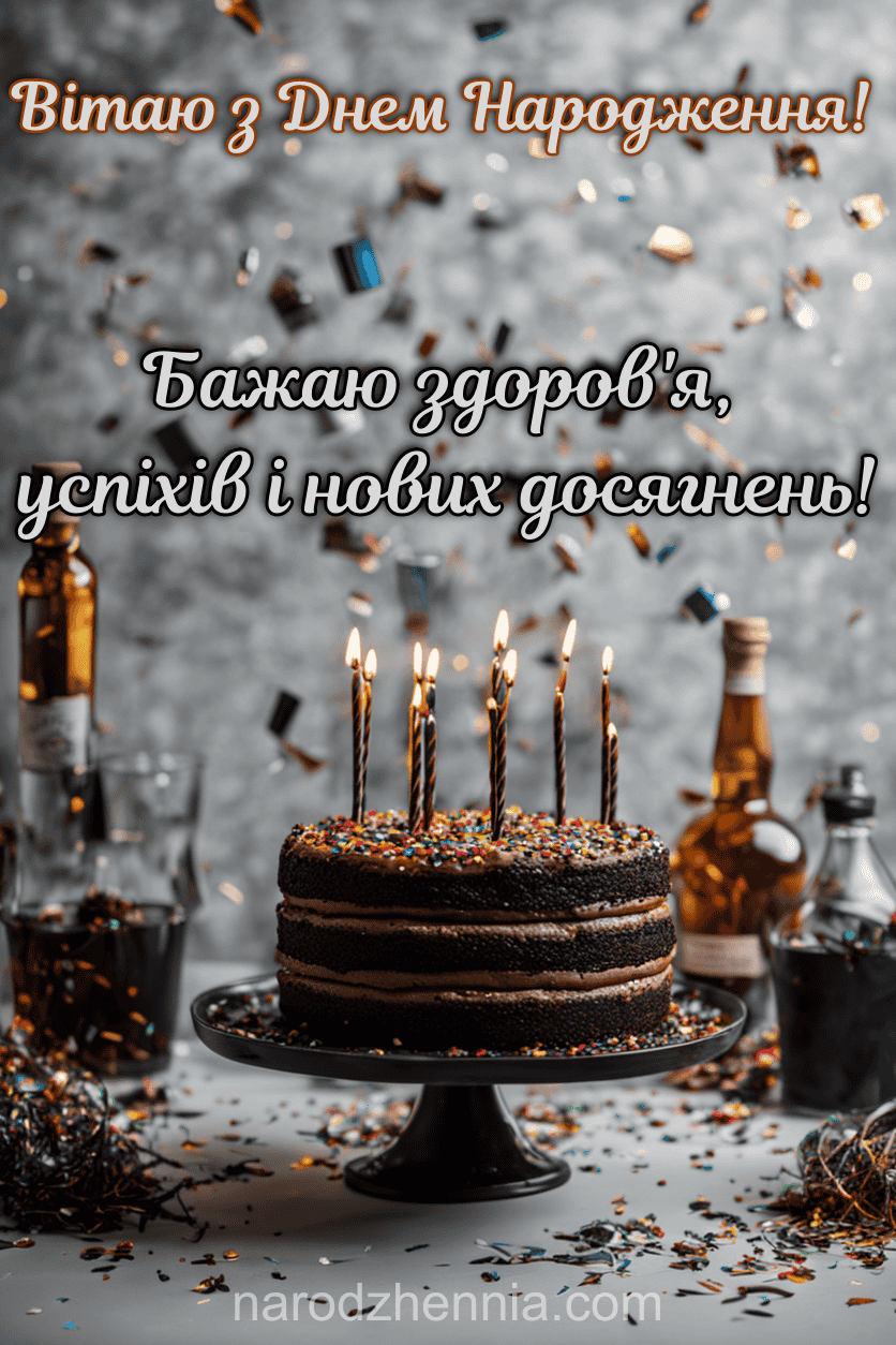 Вітаю з Днем Народження - Бажаю здоров'я успіхів і нових досягнень