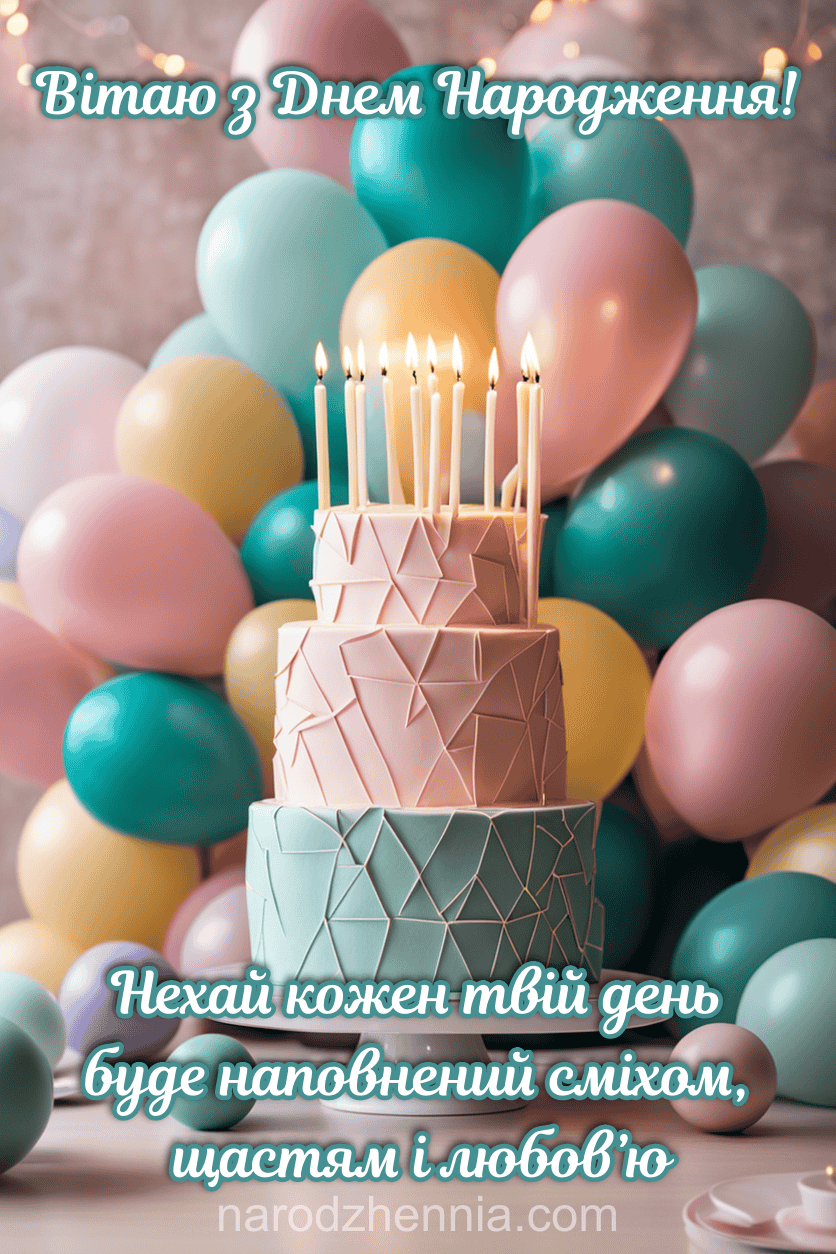 Вітаю з Днем Народження - кожен твій день
