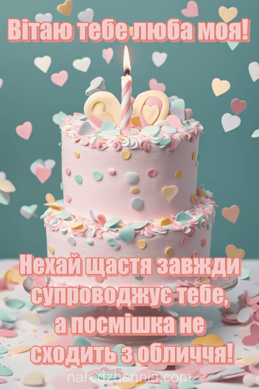 Вітаю з Днем Народження люба моя