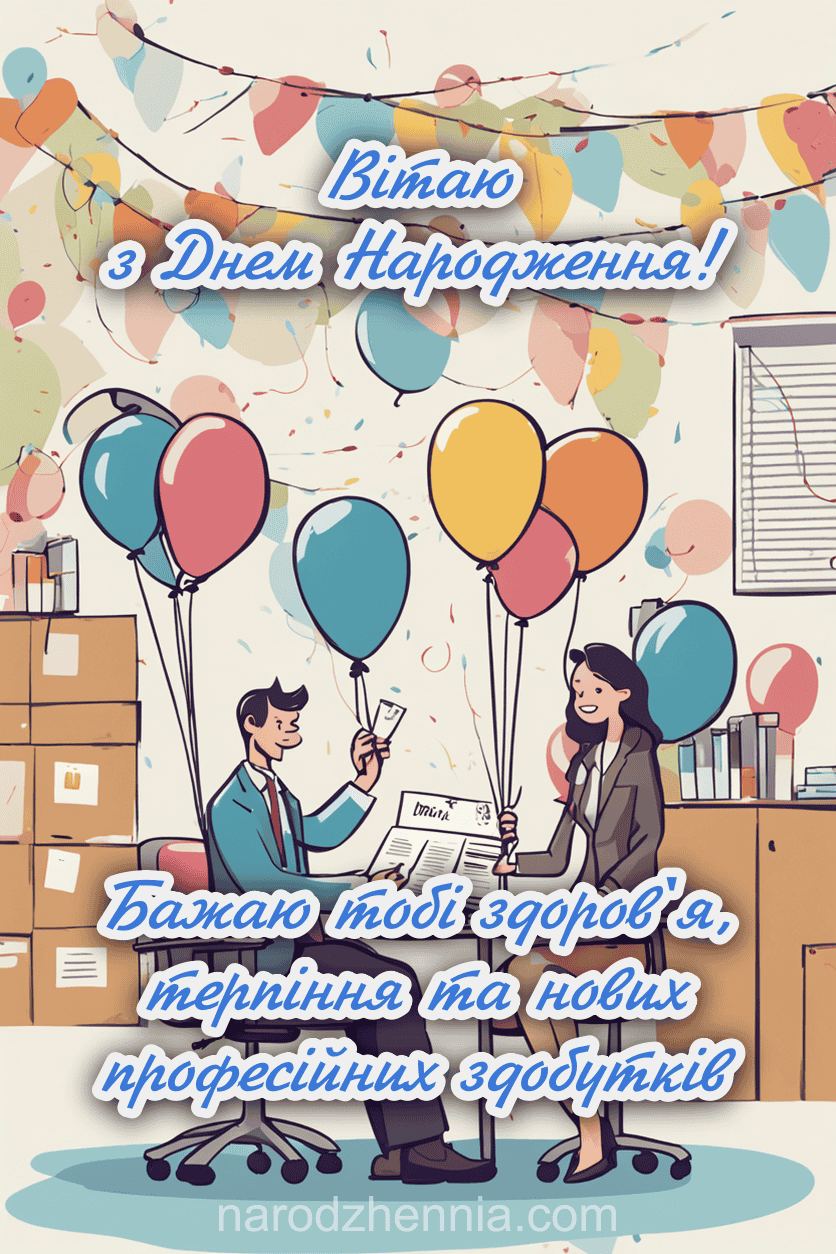 Вітаю з Днем Народження - професійні здобутки