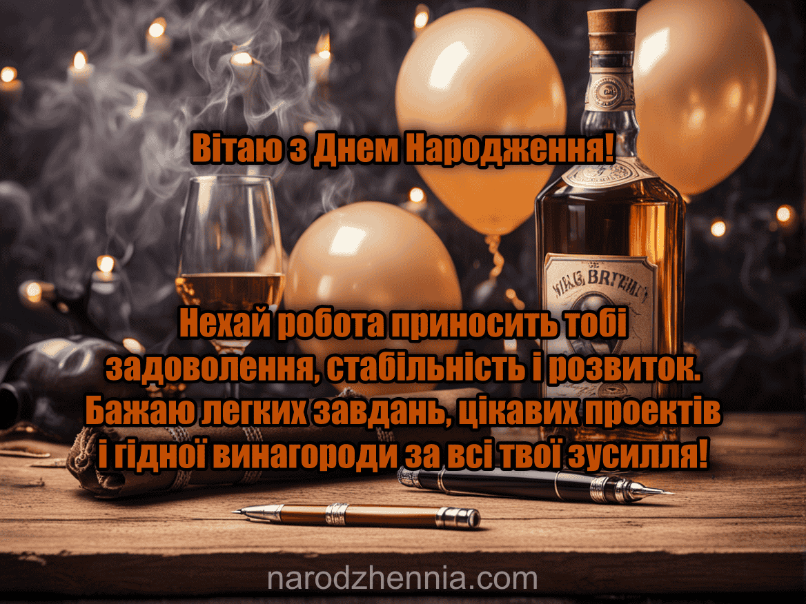 Вітаю з Днем народження - стабільність і розвиток