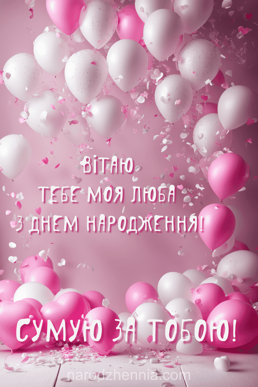 Вітаю з Днем Народження - сумую за тобою