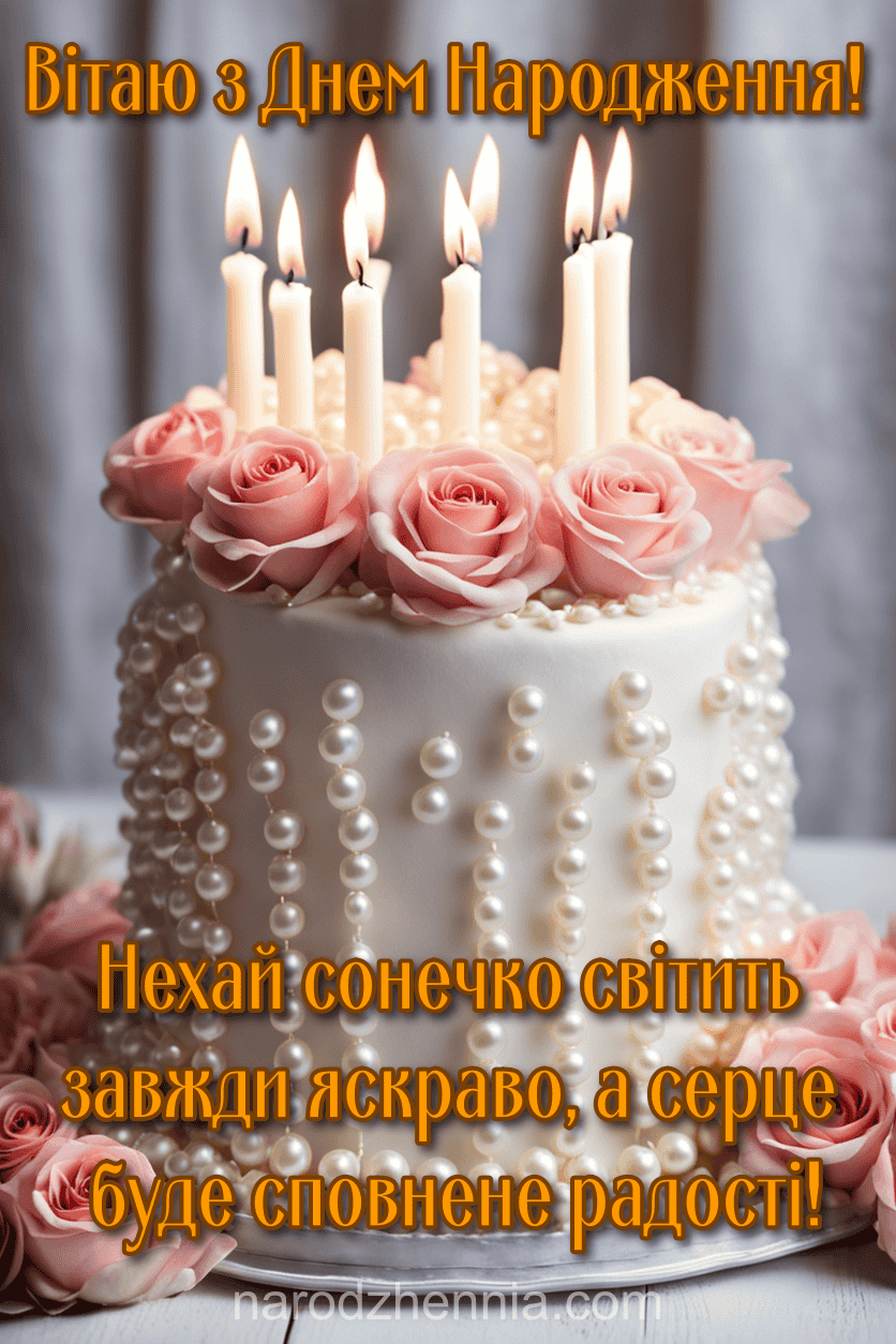 Вітаю з Днем Народження - жінці