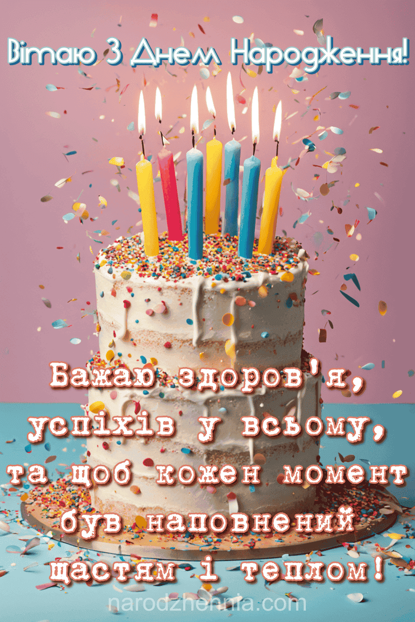 Вітаю з днем народження
