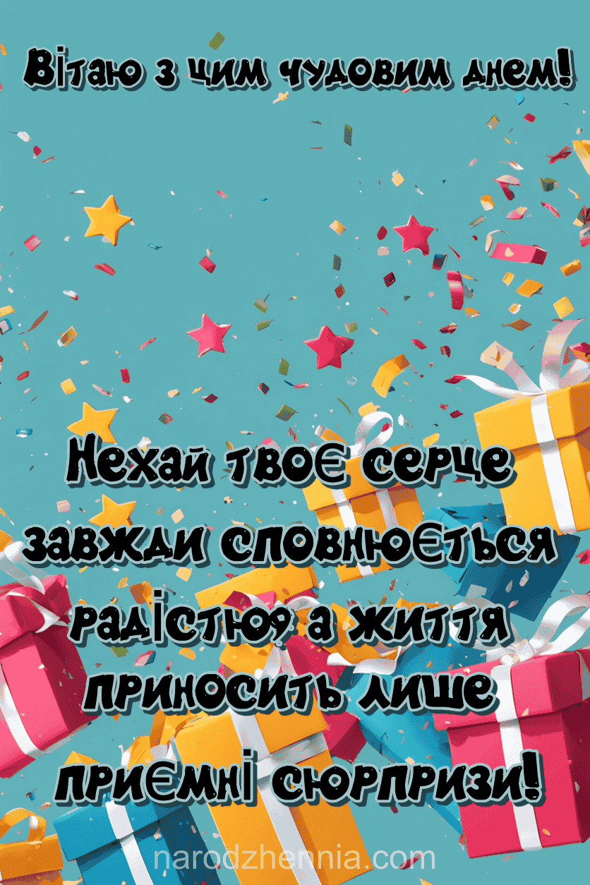 Вітаю з цим чудовим днем