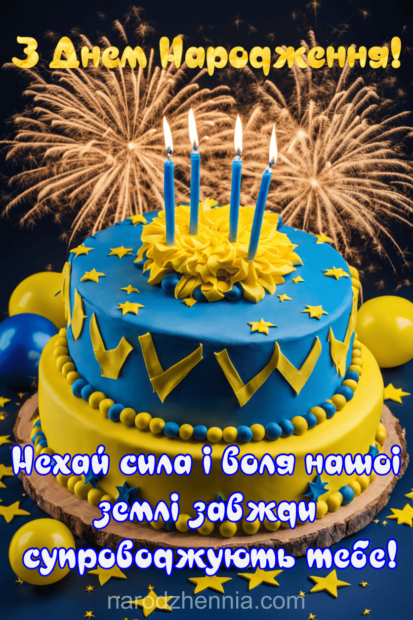 З Днем Народження Чоловіку - сила і воля