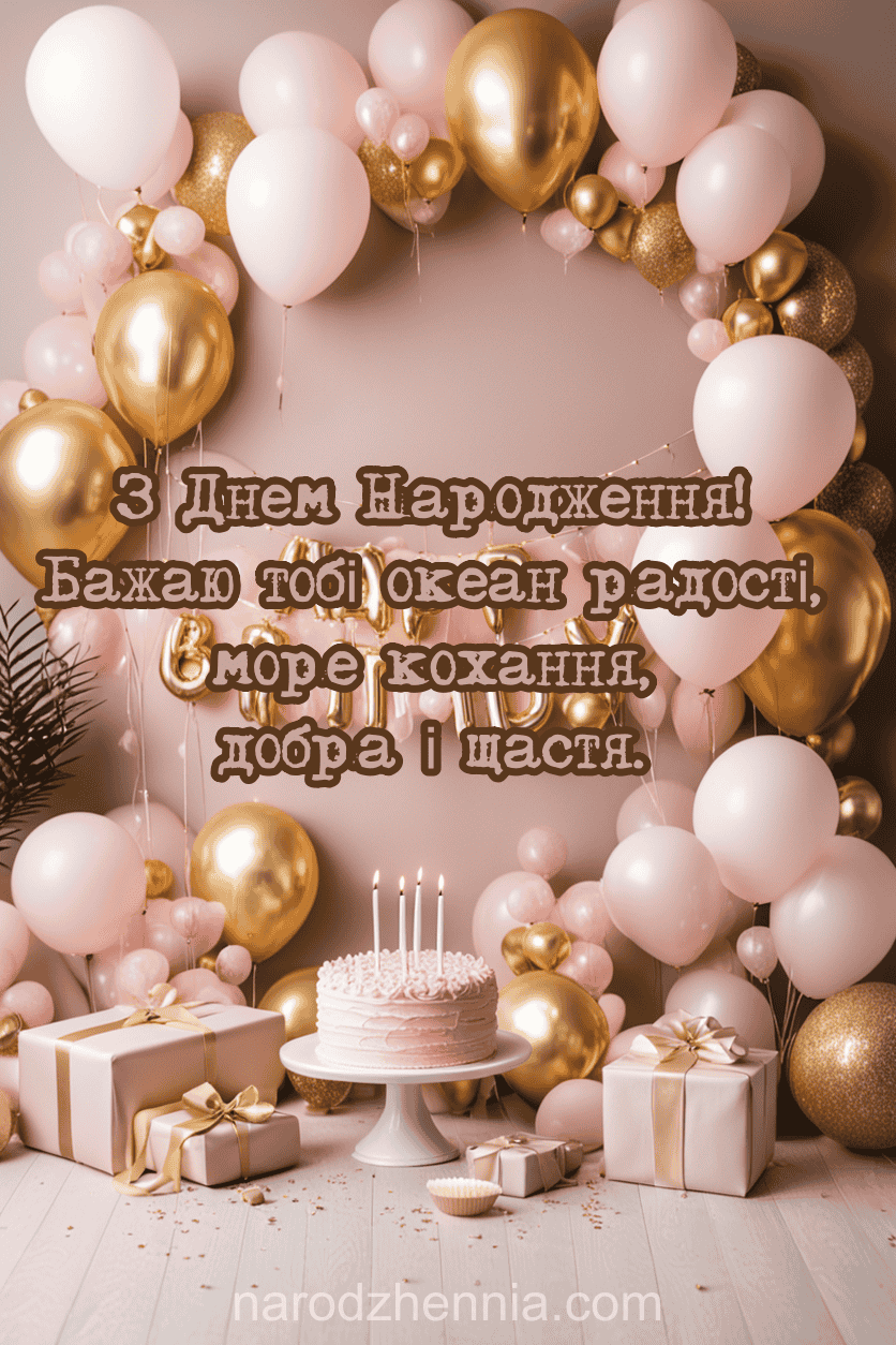З Днем Народження - Бажаю тобі