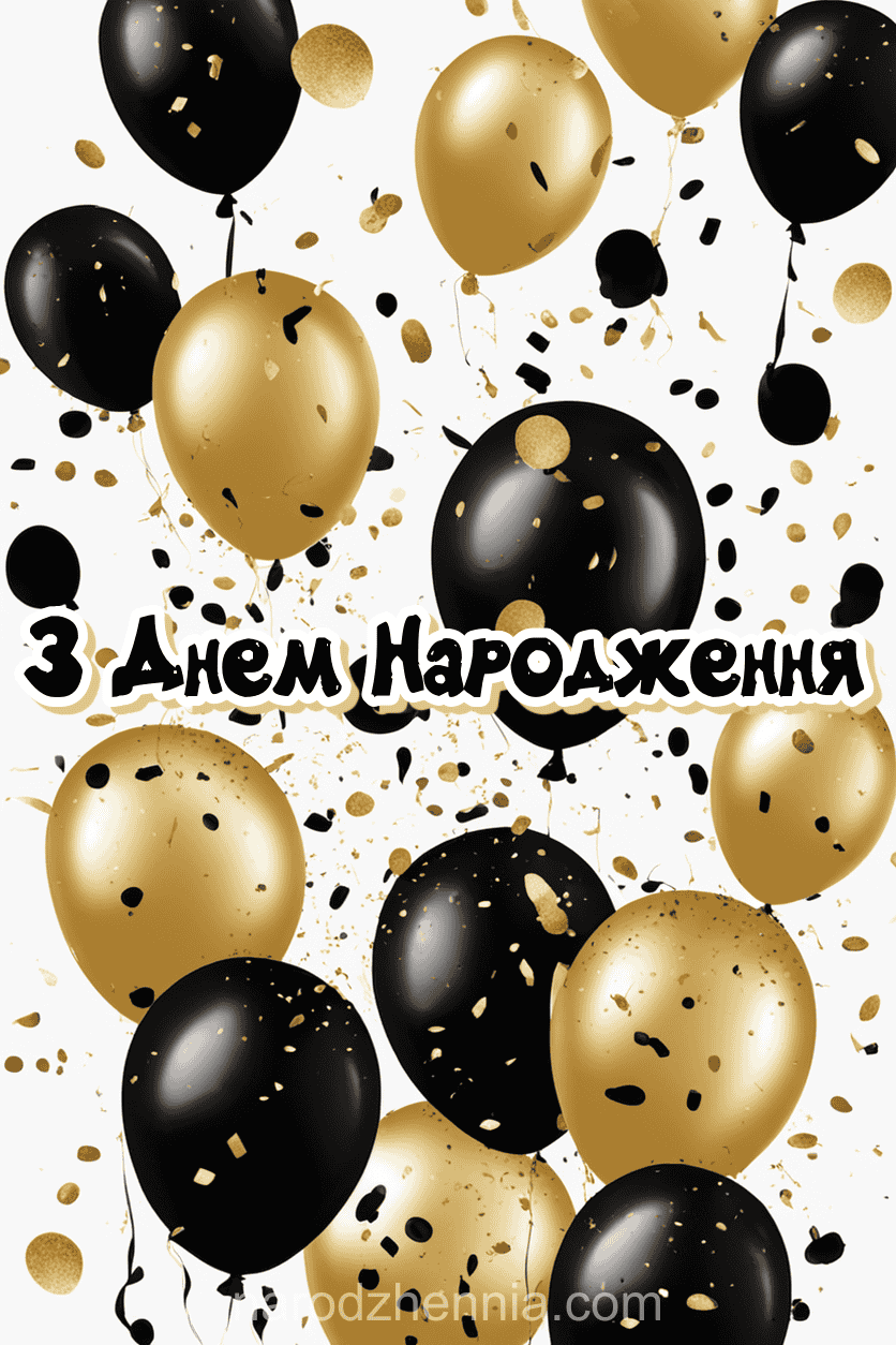 З Днем Народження чоловіку - шаріки