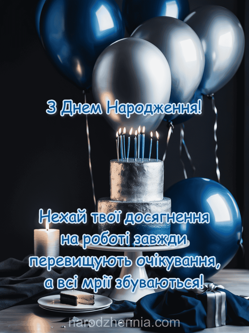 З Днем Народження - досягнення