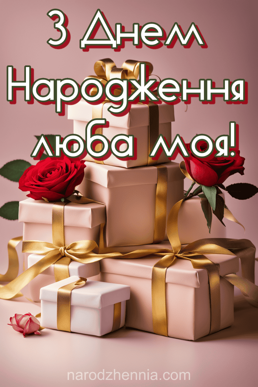 З Днем Народження люба моя