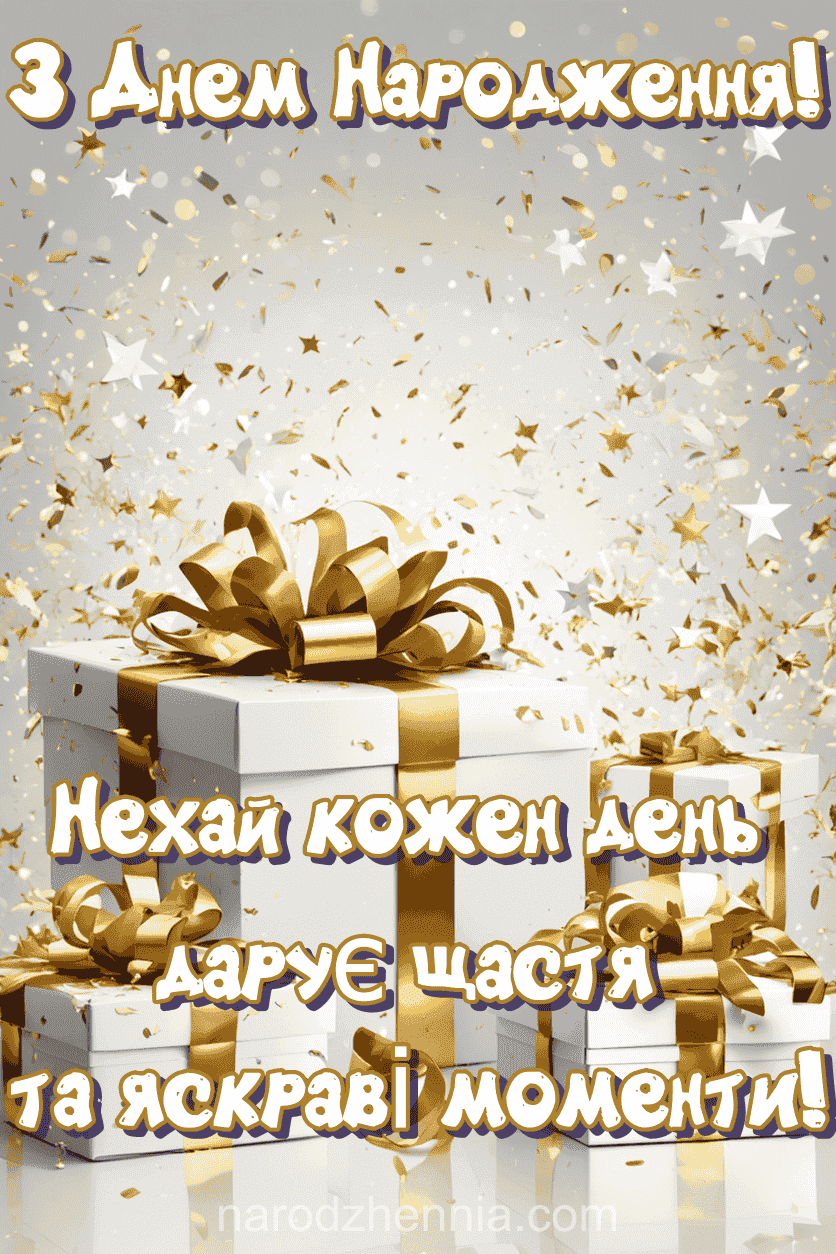 З Днем народження - Нехай кожен день дарує
