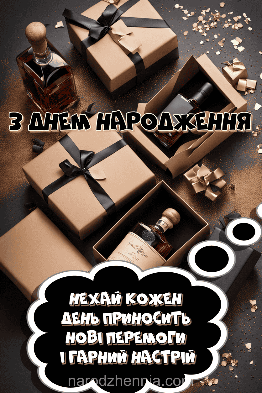 З Днем Народження - перемоги і гарний настрій