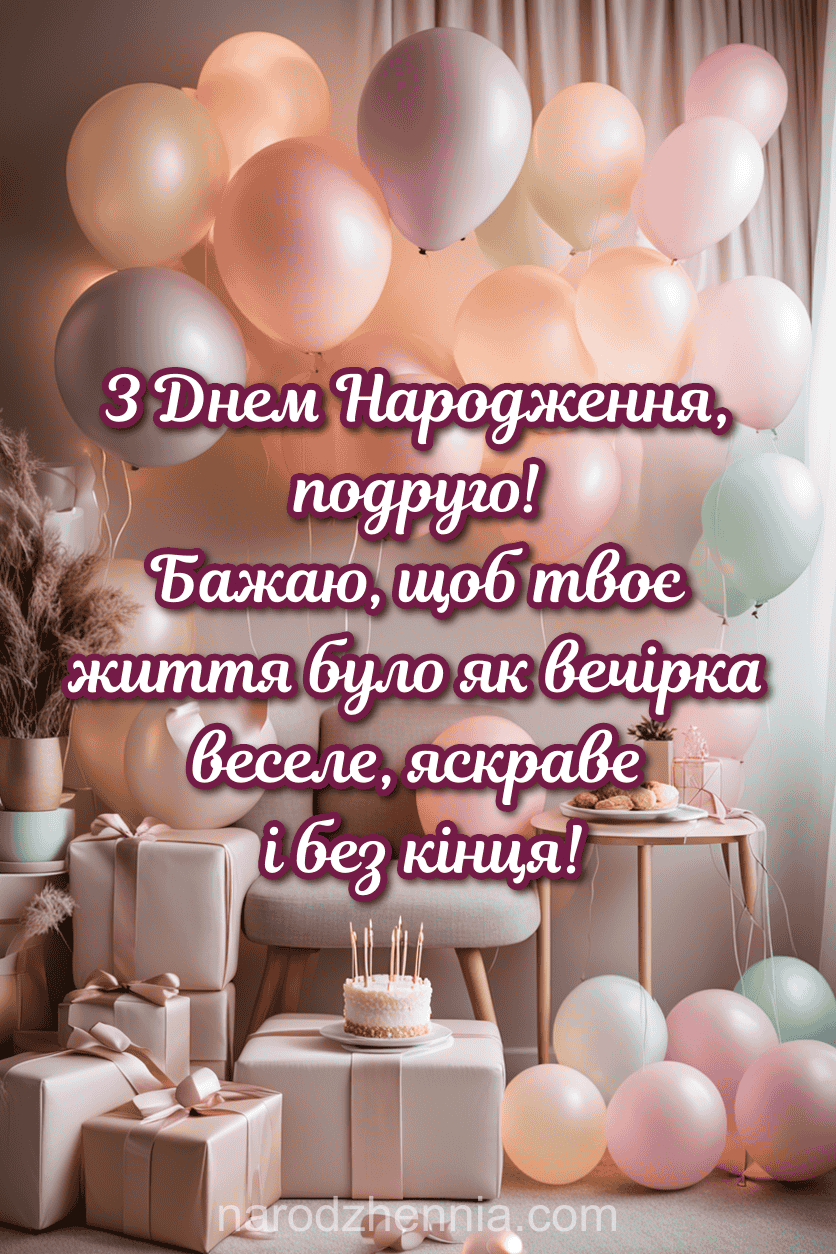 З Днем Народження подруго