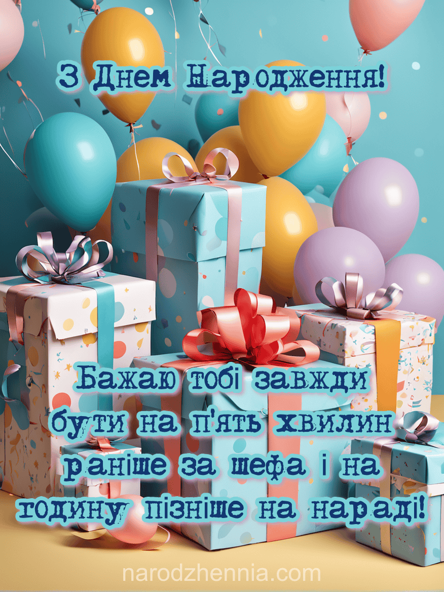 З Днем Народження - пунктуальність по-своєму