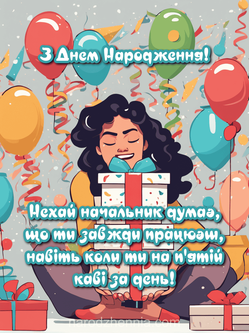 З Днем Народження - п'ята кава