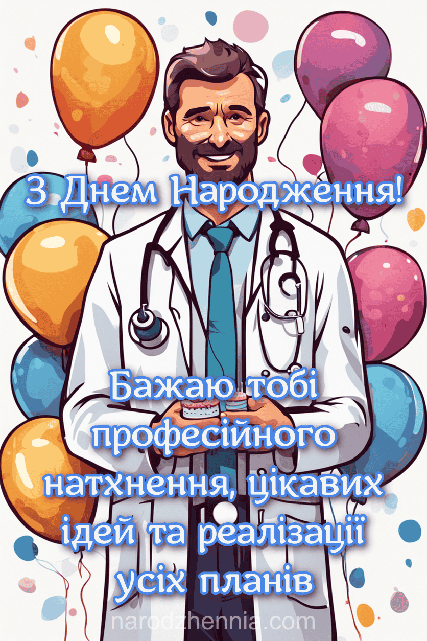 З Днем Народження - реалізація планів