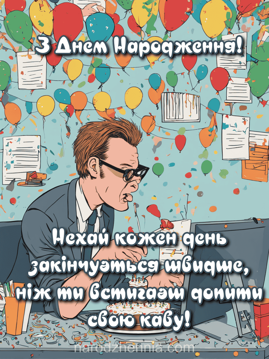 З Днем Народження - швидкий робочий день