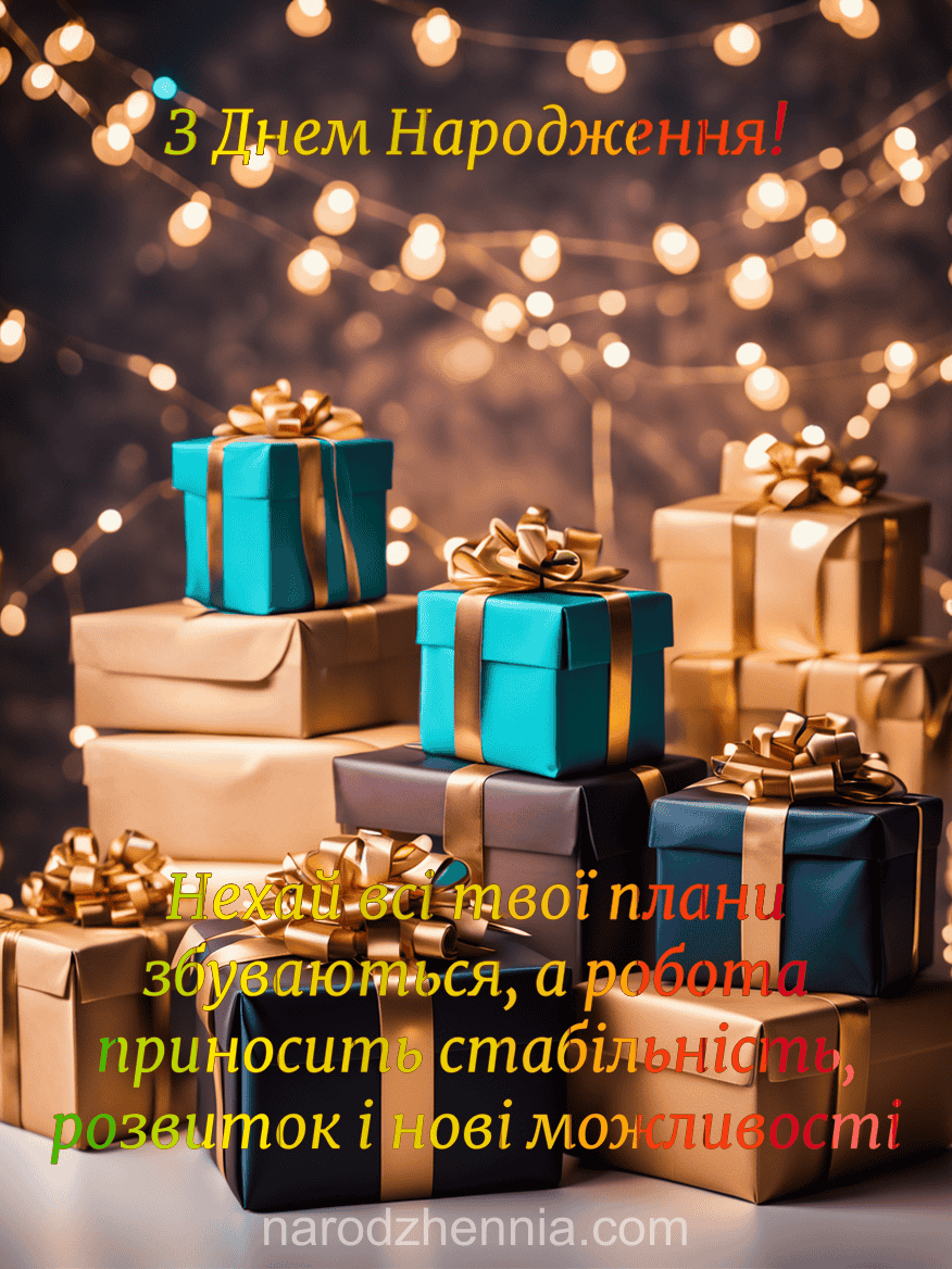 З Днем Народження - стабільність і розвиток