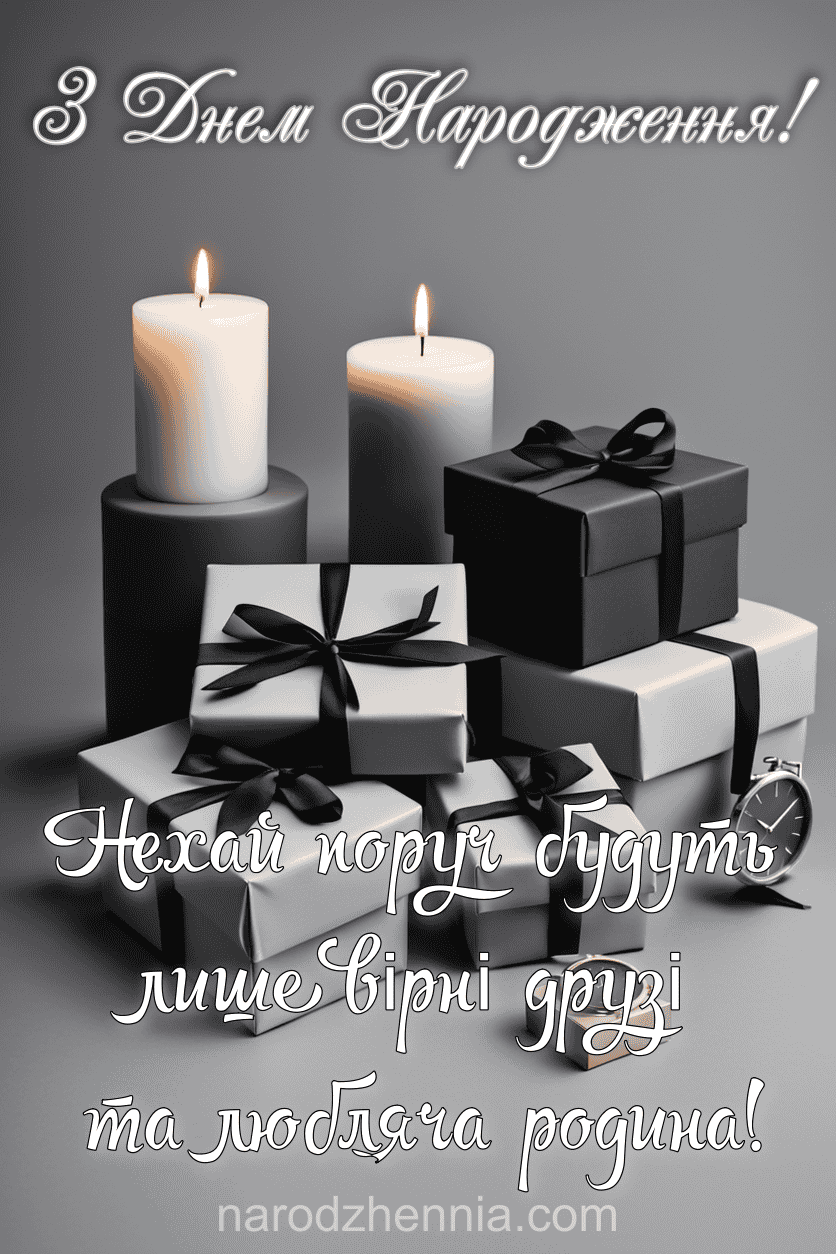 З Днем Народження - вірні друзі та любляча родина