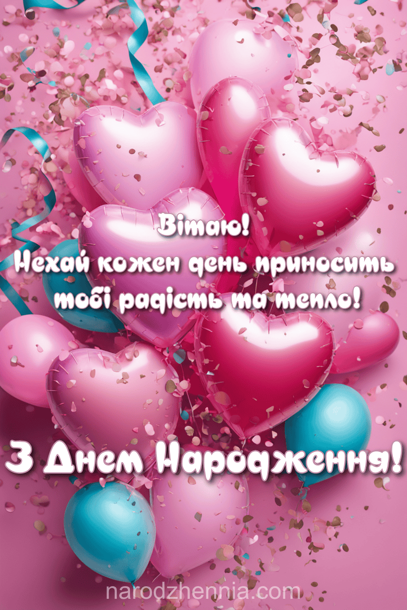 З Днем Народження вітаю