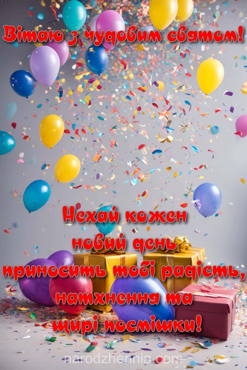 З Днем Народження