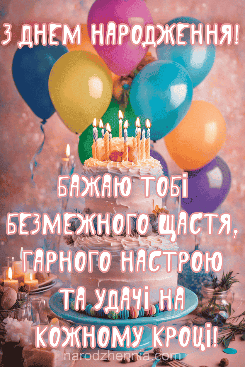 З Днем Народження - шаріки