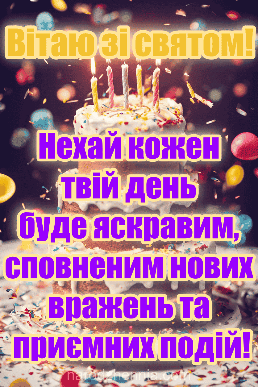 З Днем Народження