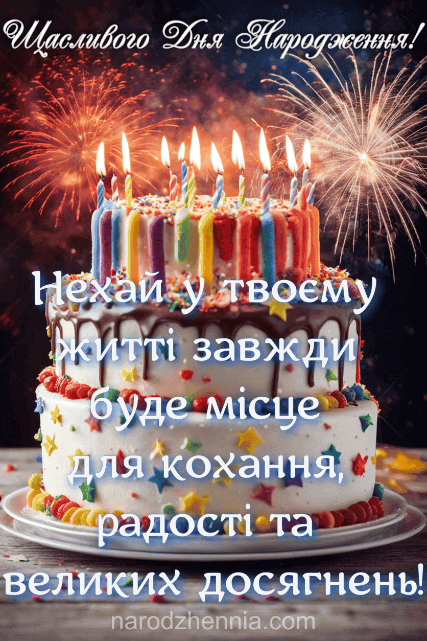З Днем Народження