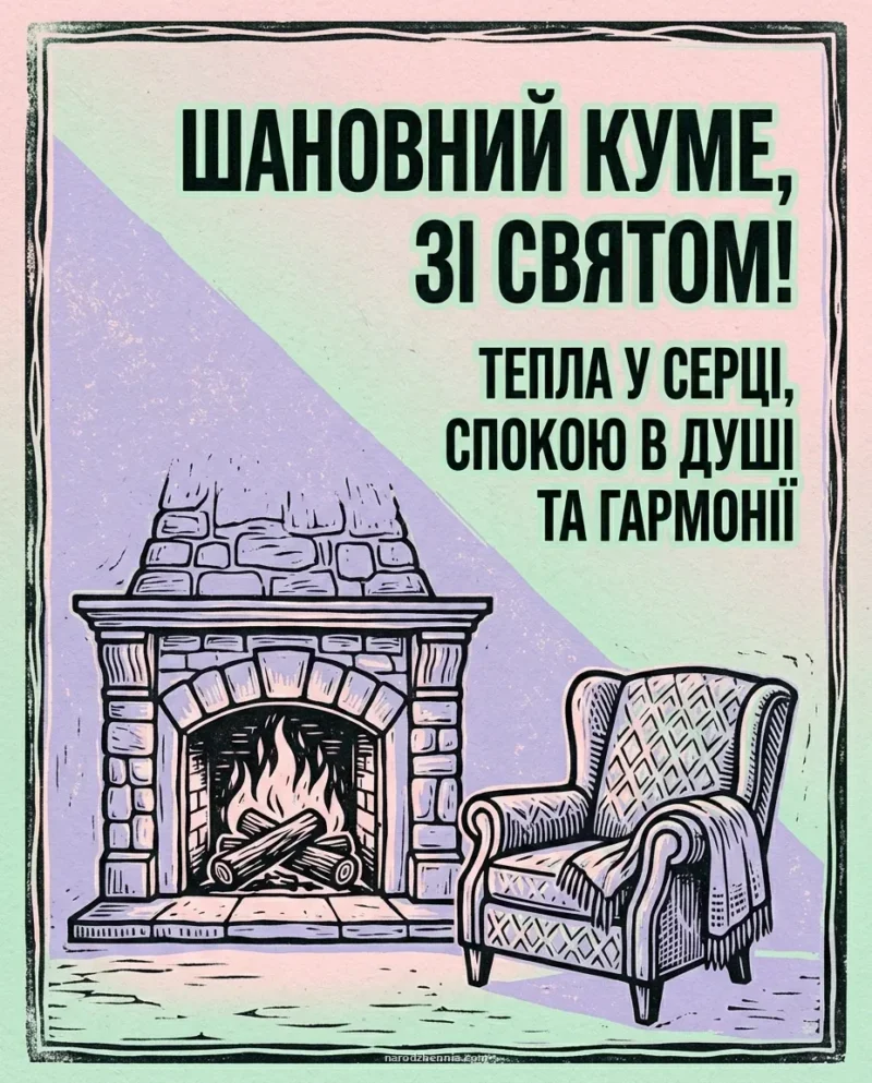 Затишне привітання куму з побажаннями